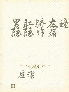 男肚脐左边腹部隐隐作痛