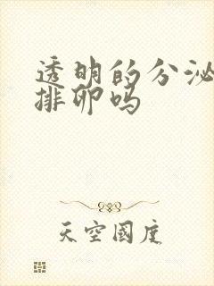 透明的分泌物是排卵吗封面