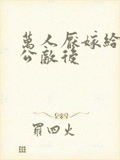 万人厌嫁给朝廷公敌后