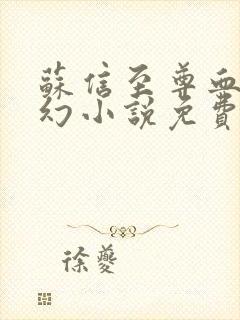 苏信至尊血脉玄幻小说免费阅读全文最新