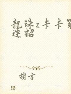 龙珠z卡卡罗特连招