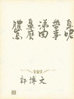 脓鼻涕带臭味是怎么回事呢