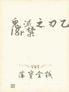 鬼灭之刃乙女向18r禁