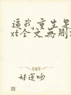 逼我重生是吧txt全文无删减封面