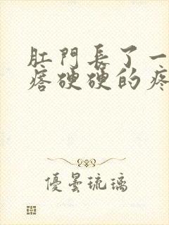 肛门长了一个疙瘩硬硬的疼