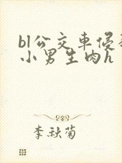 bl公交车侵犯小男生肉h封面