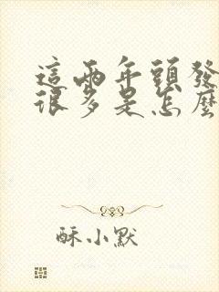 这两年头发白了很多是怎么回事