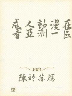 成人动漫在线观看亚洲一区封面