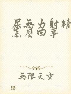 尿无力射精无力怎么回事