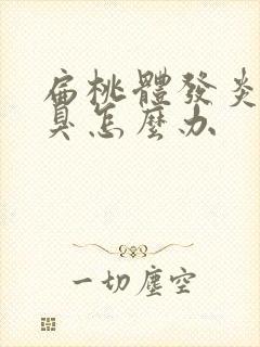 扁桃体发炎有口臭怎么办