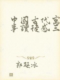 中国古代寓言故事读后感三年级