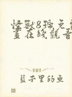 怪兽8号免费漫画在线观看