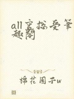 all穹总受笔趣阁封面