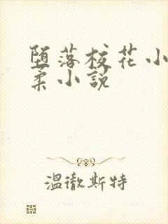 堕落校花小雪小柔小说