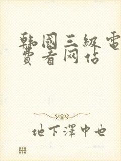 韩国三级电影免费看网站封面