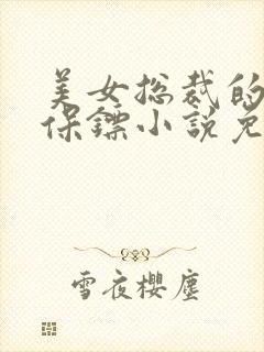 美女总裁的贴身保镖小说免费