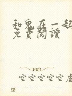 和鬼在一起漫画免费阅读