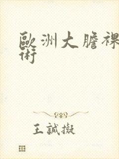 欧洲大胆裸体艺术