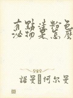 有点淡粉色的分泌物是怎么回事