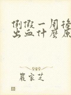 例假一周后同房出血什么原因