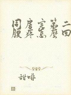 同房完第二天小腹疼怎么回事