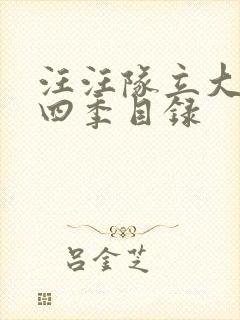 汪汪队立大功第四季目录