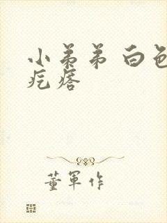 小弟弟 白色小疙瘩