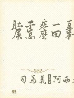 肚子疼一直想拉屎怎么回事封面