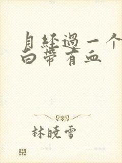 月经过一个星期白带有血