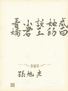 看小说她成了病娇君王的白月光封面