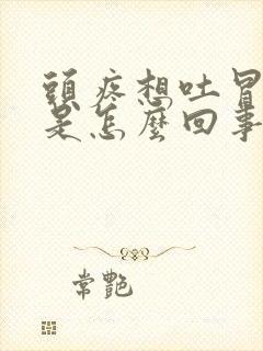 头疼想吐冒冷汗是怎么回事封面