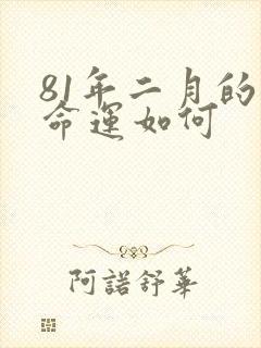 81年二月的鸡命运如何