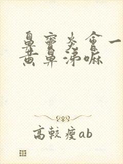 鼻窦炎会一直有黄鼻涕嘛