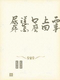 尿道口上面有点疼怎么回事