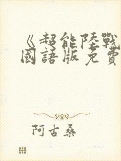 《超能陆战队》国语版免费