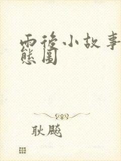 雨后小故事3动态图