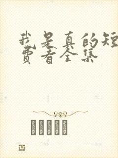 我是真的短剧免费看全集