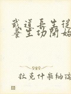 武道长生从太极养生功开始笔趣阁