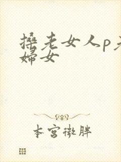 搡老女人p老熟妇女封面