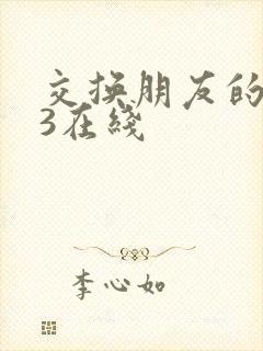 交换朋友的妻子3在线