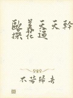 欧美天天干夜夜操花逼