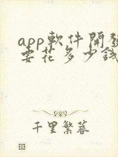 app软件开发要花多少钱封面