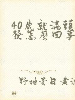 40岁就满头白发怎么回事