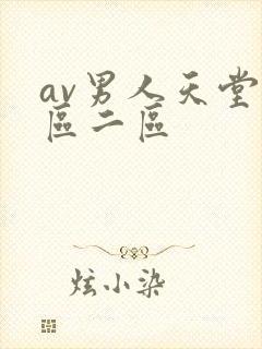 av男人天堂一区二区