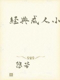 经典成人小说封面