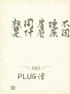 想同房硬不起来是什么原因封面