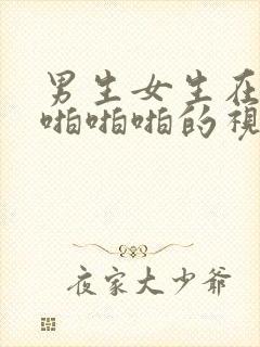 男生女生在床上啪啪啪的视频