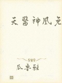 天医神凰免费