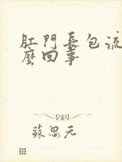 肛门长包流脓怎么回事