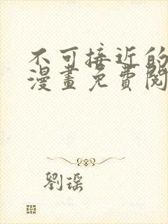 不可接近的女士漫画免费阅读下拉式